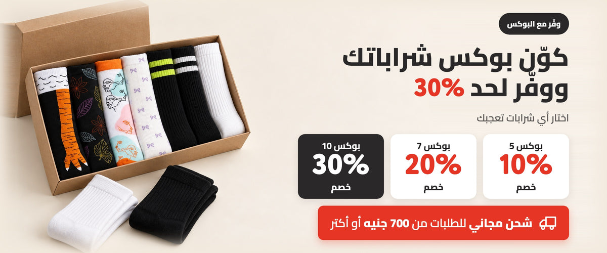 كوّن بوكس شراباتك ووفّر لحد 30%. بوكس 5 خصم 10%. بوكس 7 خصم 20%. بوكس 10 خصم 30%. شحن مجاني للطلبات من 700 جنيه أو أكتر.